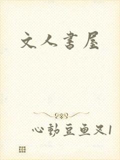 文人书屋