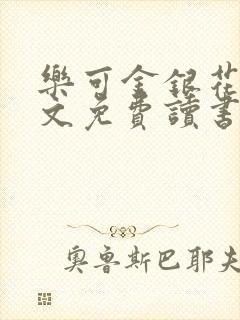 乐可金银花露原文免费读书