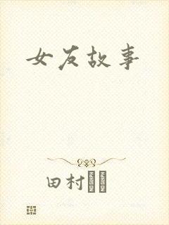 女友故事