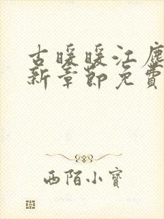 古暖暖江尘御最新章节免费阅读