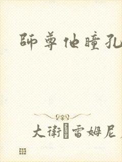 师尊他瞳孔地震