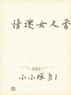 情迷女人香