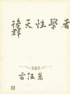 后天性学者症候群