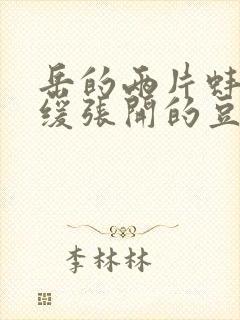 岳的两片蚌肉缓缓张开的豆瓣评分