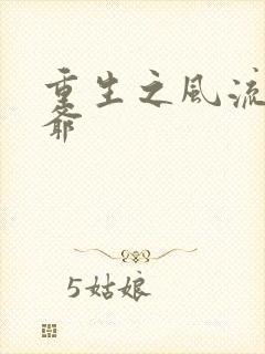 重生之风流小王爷