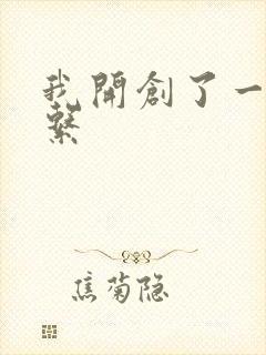 我开创了一个神系封面