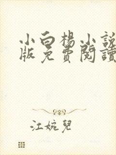 小白杨小说完整版免费阅读封面