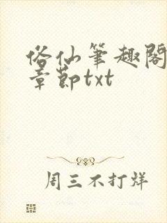 俗仙笔趣阁最新章节txt