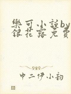 乐可小说by金银花露免费阅读