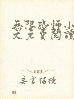 无限恐怖小说全文免费阅读