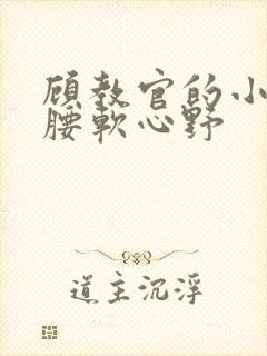 顾教官的小祖宗腰软心野