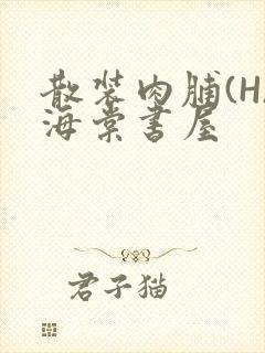 散装肉脯(H)海棠书屋