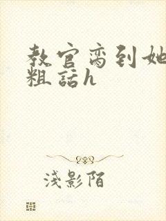 教官脔到她哭h粗话h