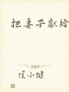 把妻子献给行长封面