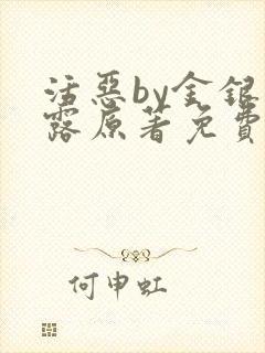 活恶by金银花露原著免费阅读