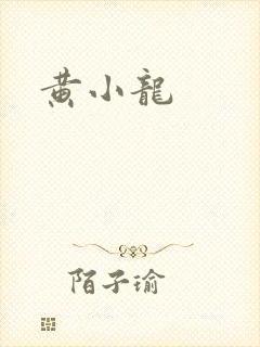 黄小龙