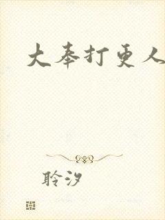 大奉打更人小说