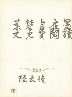 叶楚月夜墨寒全文免费阅读最新