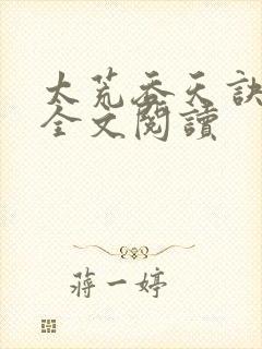 太荒吞天诀免费全文阅读