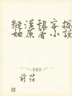 糙汉租客总是吵她原著小说