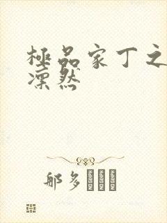 极品家丁之绿意凛然