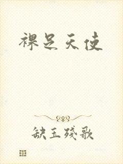 裸足天使