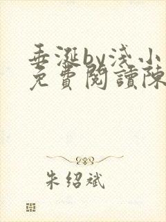 垂涎by浅小说免费阅读陈宇