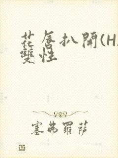 花唇扒开(H)双性