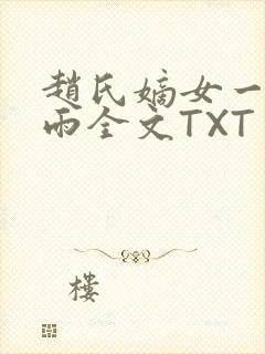 赵氏嫡女一蓑烟雨全文TXT免费笔趣