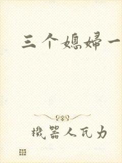 三个媳妇一锅烩
