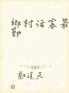 乡村活寡最新章节封面