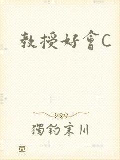 教授好会C