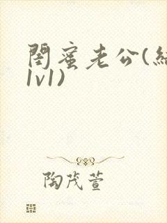 闺蜜老公(结局1v1)