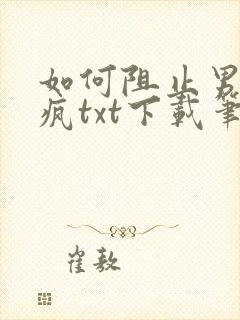 如何阻止男主发疯txt下载笔趣阁