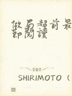 做局超前最新章节阅读