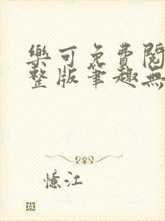 乐可免费阅读完整版笔趣无弹窗下载封面