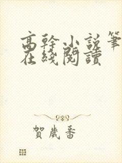 高干小说笔趣阁在线阅读封面