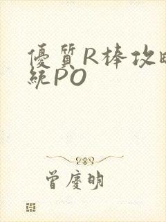 优质R棒攻略系统PO封面