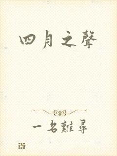 四月之声
