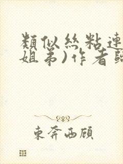 类似丝粘连连(姐弟)作者归寻