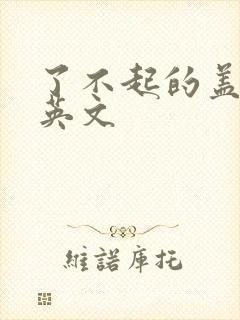 了不起的盖茨比英文封面