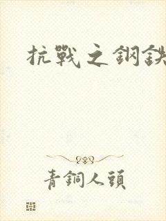 抗战之钢铁咆哮