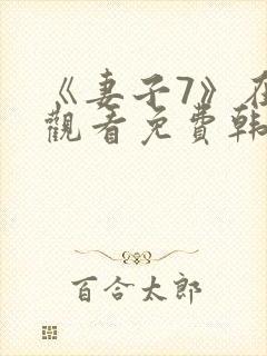 《妻子7》在线观看免费韩剧