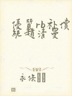 优质rb补偿系统赵清曼