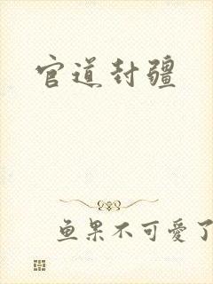 官道封疆
