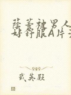 荫蒂被男人添的好舒服A片漫画