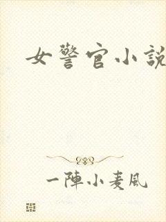 女警官小说