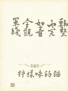 军令如山韩剧在线观看完整版