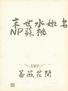 末世水嫩名器HNP苏桃封面