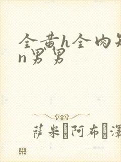 全黄h全肉短篇n男男